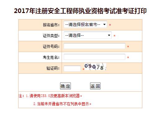 2017安全工程師準(zhǔn)考證打印入口.jpg