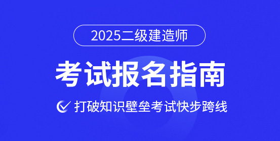 二級(jí)建造師培訓(xùn)