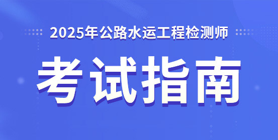 公路水運檢測師