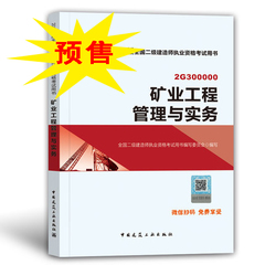 2018年二級建造師考試礦業(yè)工程實務(wù).jpg