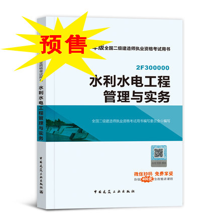 2018年二級建造師考試《水利水電工程管理與實務(wù)》教材.jpg