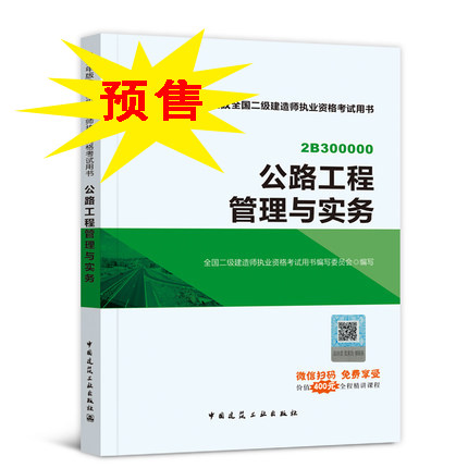 2018年二級建造師考試《公路工程管理與實務(wù)》教材.jpg