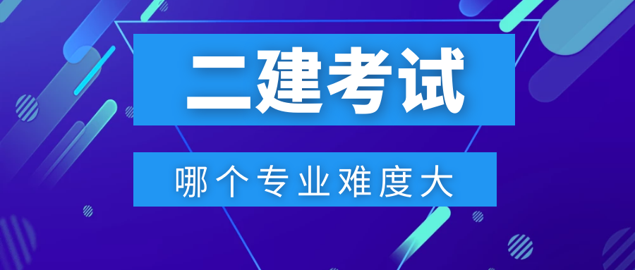 二級(jí)建造師專(zhuān)業(yè)難度