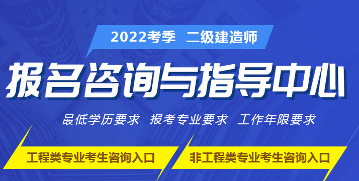2022二建報(bào)名條件