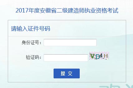 安徽2017年二級建造師考試成績查詢.jpg