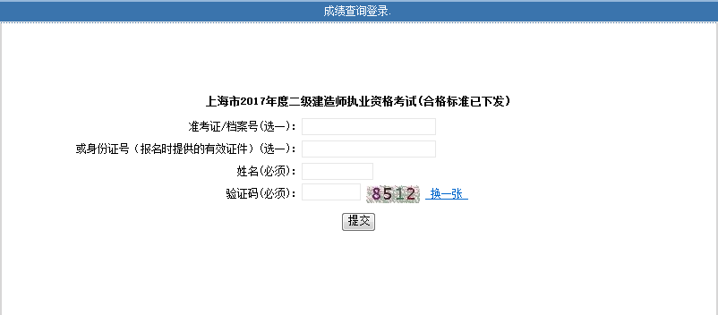 上海2017二級建造師考試成績查詢.png