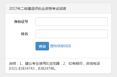 河北2017年二級建造師執(zhí)業(yè)資格考試成績查詢.png