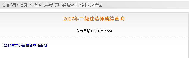 江蘇省2017年二級(jí)建造師考試成績(jī)查詢(xún).png