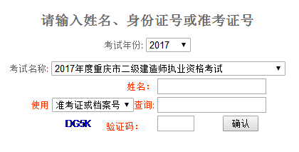 重慶市2017年二級建造師考試成績查詢.png