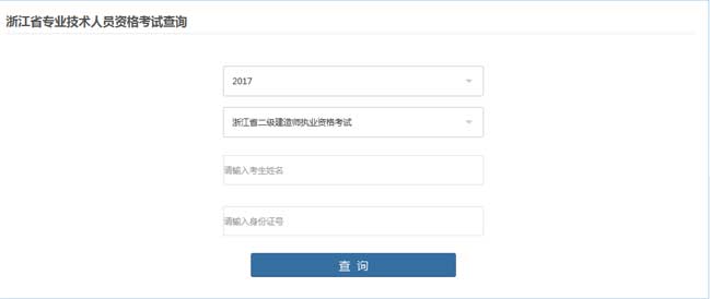浙江2017年二級建造師考試成績查詢.jpg
