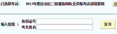 新疆2017年二級建造師考試成績查詢.png