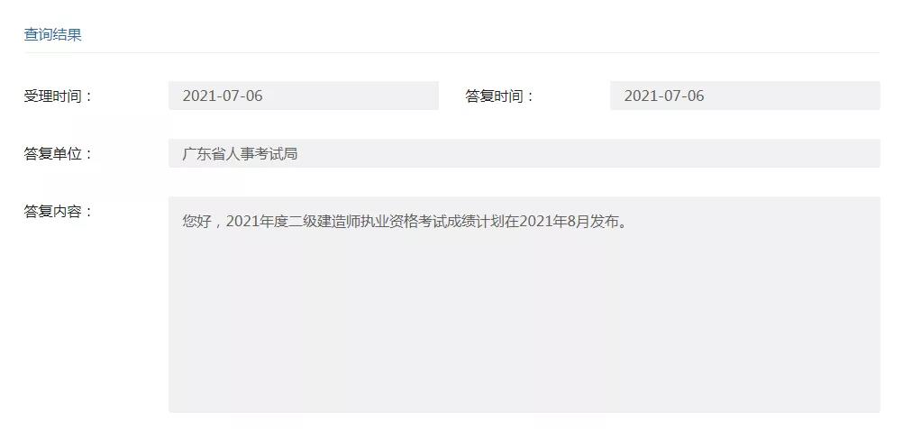 2021廣東二級(jí)建造師成績(jī)查詢