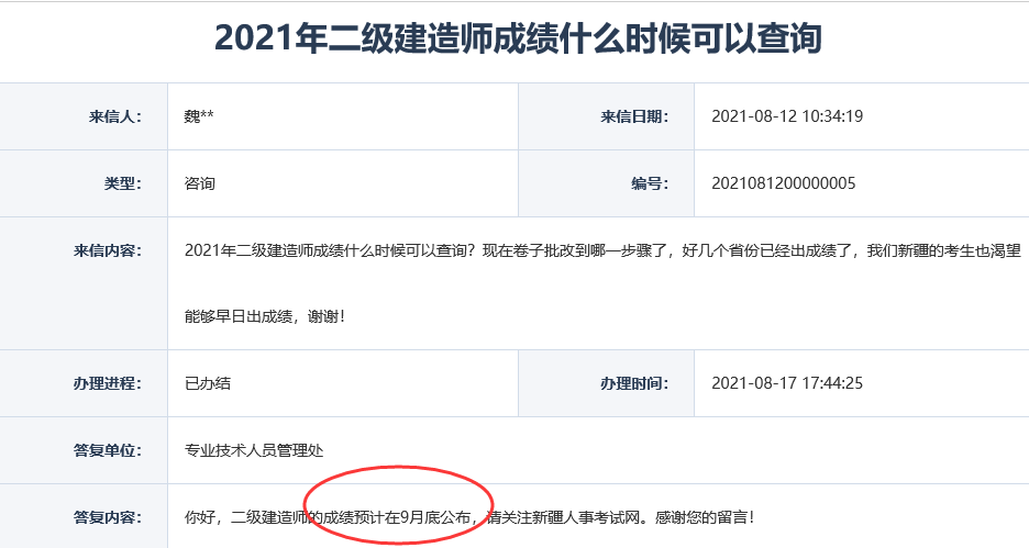 2021新疆二級建造師成績查詢