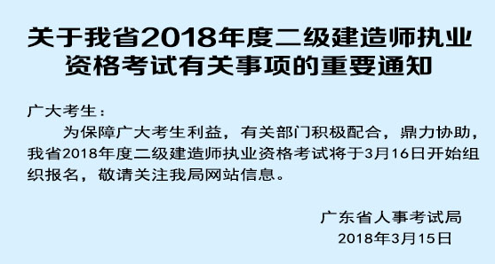 關(guān)于我省2018年度二級建造師執(zhí)業(yè)資格考試有關(guān)事項的重要通知.png