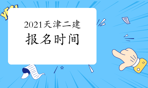 2021年天津二級(jí)建造師什么時(shí)候開(kāi)始報(bào)名？