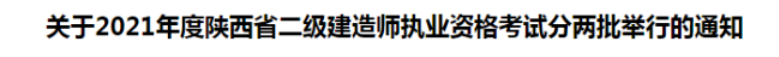 2021陜西二建報名