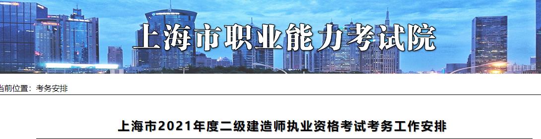 2021上海二級建造師報名