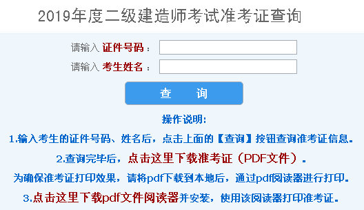 河北2019年二級建造師考試準考證打印入口