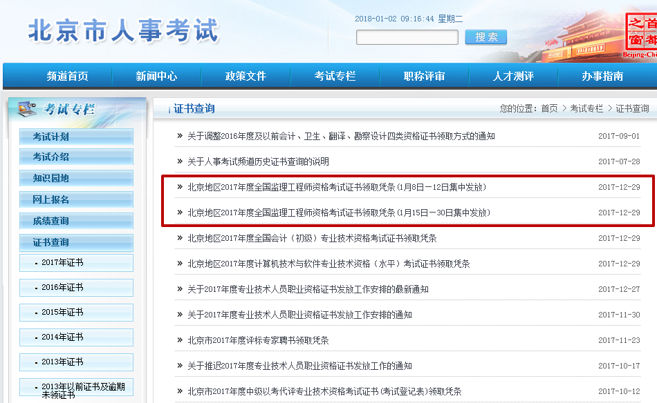 北京2017監(jiān)理工程師證書領(lǐng)取.jpg