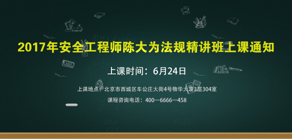 安全工程師法規(guī)精講班