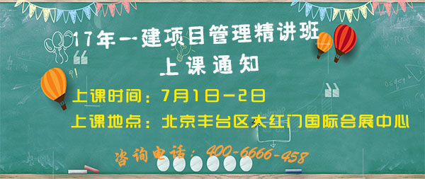 <a href=http://m.scottduncanbrown.com/ target=_blank class=infotextkey>大立教育</a>2017年一級(jí)建造師項(xiàng)目管理上課通知
