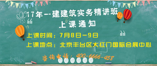 一建建筑實務精講班上課通知