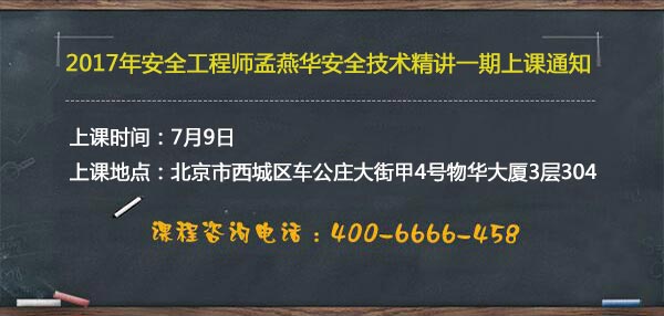 安全工程師安全技術(shù)精講一期上課通知