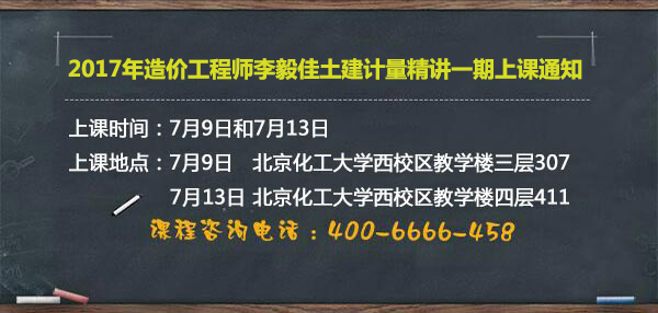 造價(jià)工程師土建計(jì)量精講一期上課通知