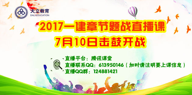 大立17一建章節(jié)題戰(zhàn)直播課