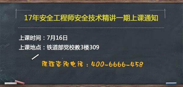 安全工程師安全技術(shù)精講一期上課通知