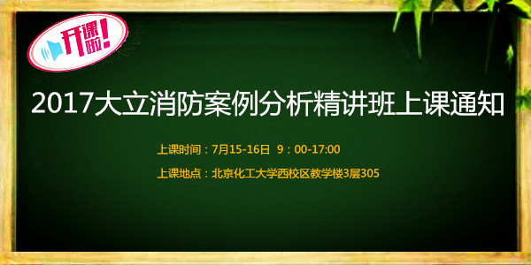 一級(jí)消防工程師開課通知