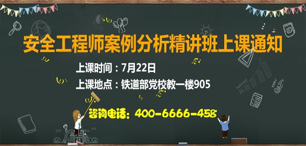 安全工程師案例分析精講班上課通知