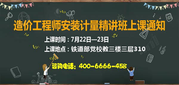 造價工程師安裝計量精講班上課通知