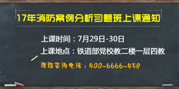 消防案例分析習(xí)題班上課通知