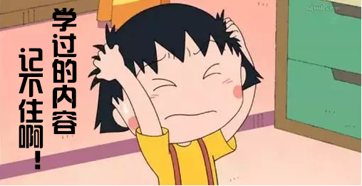 學(xué)過(guò)的內(nèi)容記不住.png