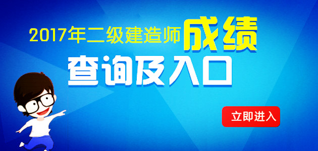 二級建造師成績查詢