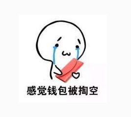 感覺錢包被掏空.png