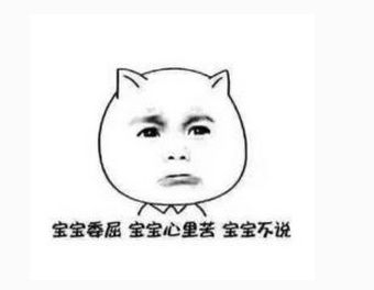 寶寶心里苦，寶寶不說.png