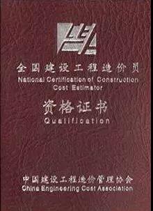 造價(jià)員證書(shū)