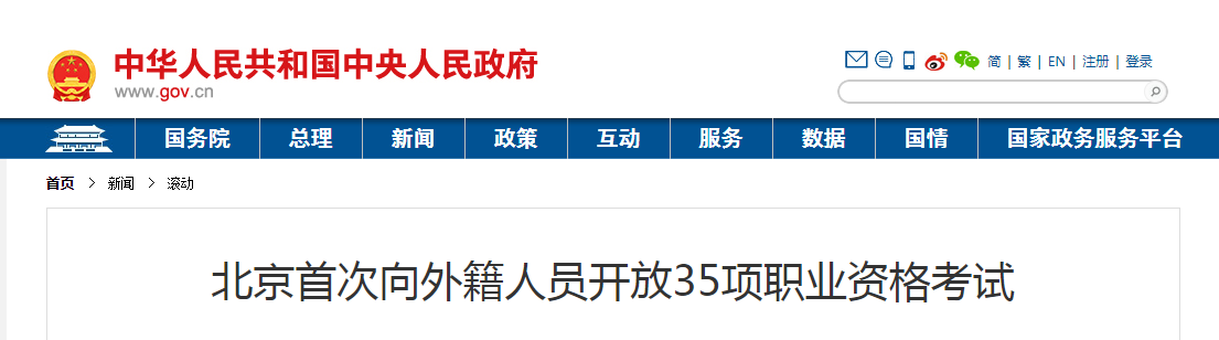 2021年北京首次向外籍人員開(kāi)放35項(xiàng)職業(yè)資格考試，其中包括造價(jià)工程師！