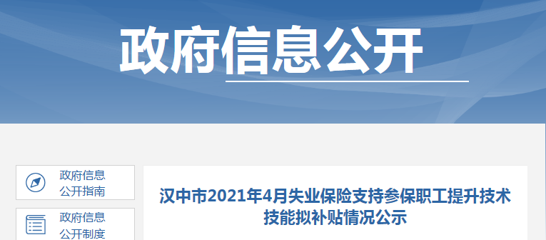 陜西漢中2021年4月失業(yè)保險(xiǎn)支持參保職工（一級(jí)造價(jià)）提升技術(shù)技能擬補(bǔ)貼
