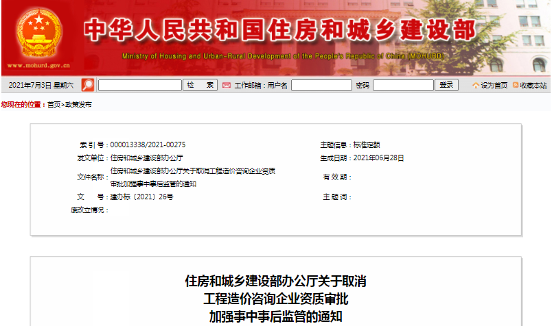 住建部：關(guān)于取消工程造價(jià)咨詢(xún)企業(yè)資質(zhì)審批加強(qiáng)事中事后監(jiān)管的通知