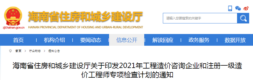 海南2021年工程造價(jià)咨詢企業(yè)和注冊(cè)一級(jí)造價(jià)工程師專項(xiàng)檢查計(jì)劃通知
