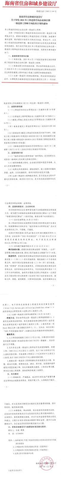 海南2021年工程造價(jià)咨詢企業(yè)和注冊(cè)一級(jí)造價(jià)工程師專項(xiàng)檢查計(jì)劃通知
