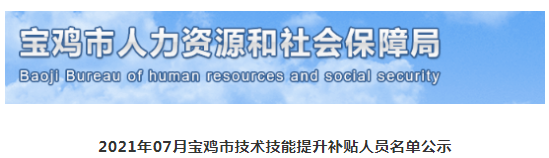 陜西寶雞人社局：2021造價證書補貼來了！每人1500元！