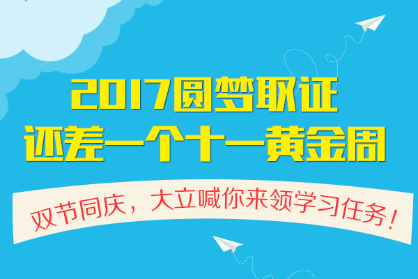 2017圓夢(mèng)取證十一黃金周600-400.jpg