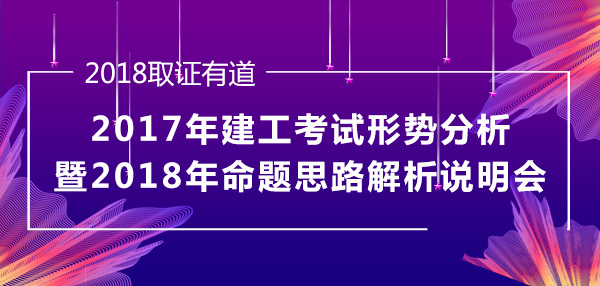 2018年二級(jí)建造師考試命題思路揭秘