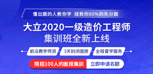 505-245大立2020一級(jí)造價(jià)工程師集訓(xùn)班全新上線(1).jpg