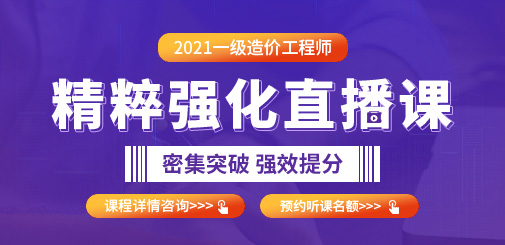 2021年一級(jí)造價(jià)工程師精粹強(qiáng)化直播課，密集突破，強(qiáng)效提分