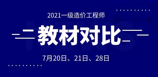 【首發(fā)】2021一造新舊教材對比直播課，考點變化搶先看!